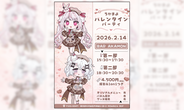 【うかまよバレンタインパーティー】ファンミーティングチケット販売サイト イベント画像1