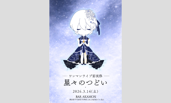 株式会社GILDの【スイミー】ワンマンライブ前夜祭「星々のつどい」ファンミーティングチケット販売イベント