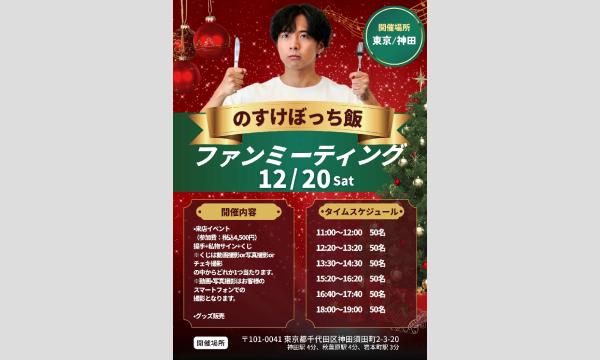のすけぼっち飯 ファンミーティング in 東京/神田 in東京イベント