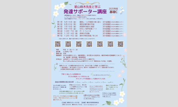 横浜なないろの会　発達サポーター講座　基礎C　[第6回]／講師　星山麻木先生　（2025年度） イベント画像1
