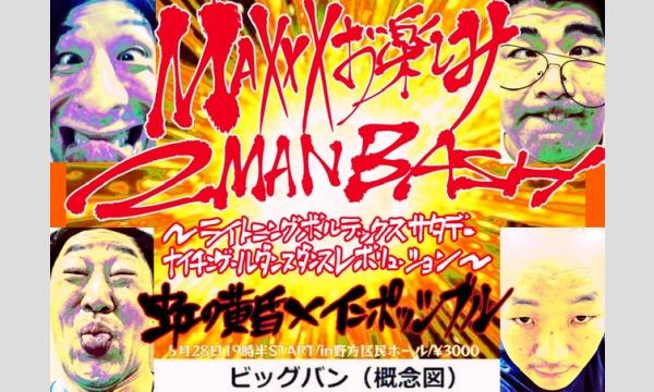 Maxxxお楽しみ2man Bash ライトニングボルテックスサタデーナイチンゲールダンスダンスレボリューション パスマーケット