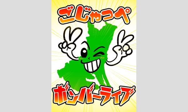 ごじゃっぺボンバーLIVE2