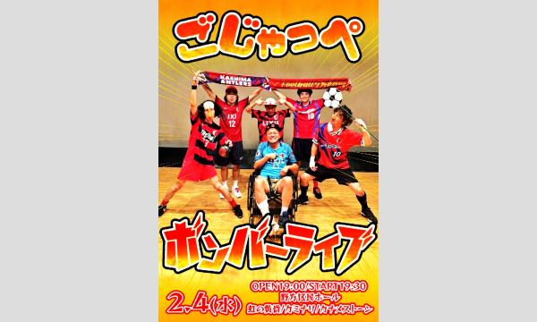 【配信】ごじゃっぺボンバーLIVE2