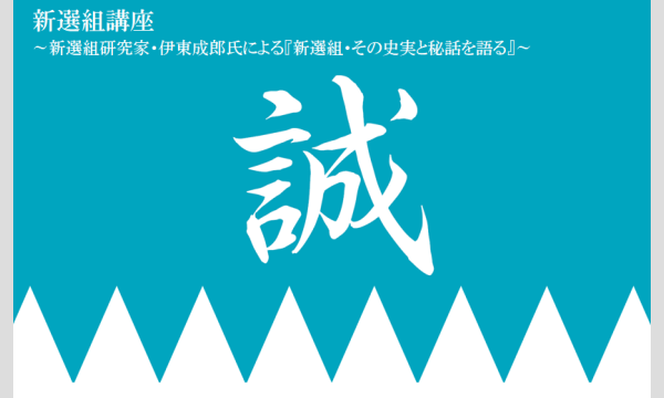 新選組講座～新選組研究家・伊東成郎氏による『新選組・その史実と秘話を語る』～ in東京イベント