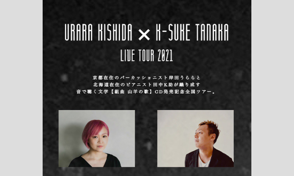LIVE×BAR〇のURARA KISHIDA × K-SUKE TANAKA LIVE TOUR 2021イベント