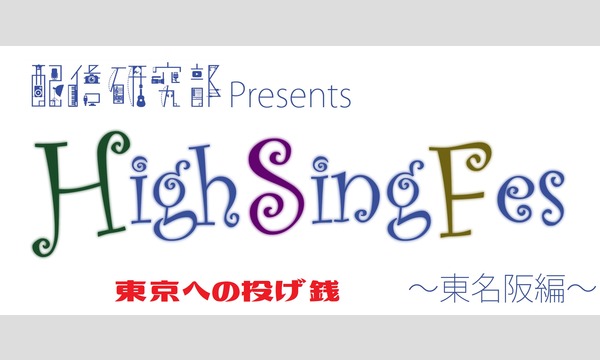 LIVE×BAR〇のHigh Sing Fes ～東名阪編～【東京への投げ銭】イベント