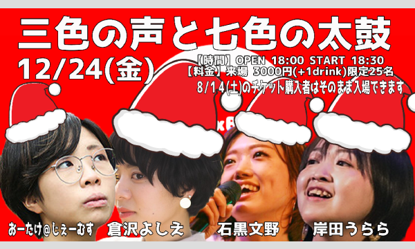LIVE×BAR〇の来場用【振替公演】三色の声と七色の太鼓イベント