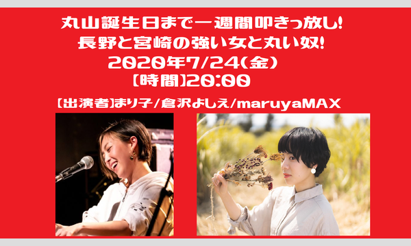 LIVE×BAR〇の丸山誕生日まで一週間叩きっ放し！長野と宮崎の強い女と丸い奴！イベント