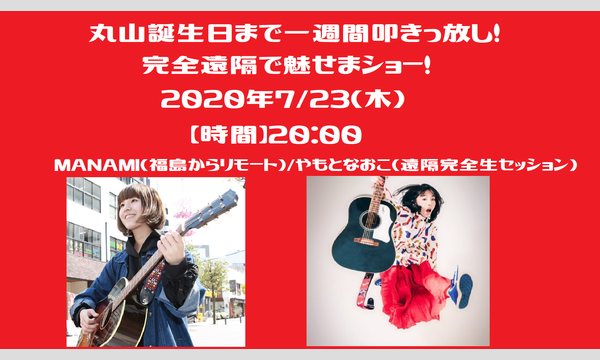 LIVE×BAR〇の丸山誕生日まで一週間叩きっ放し！完全遠隔で魅せまショー！イベント