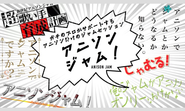 LIVE×BAR〇のアニソンジャム in Youtube！！イベント