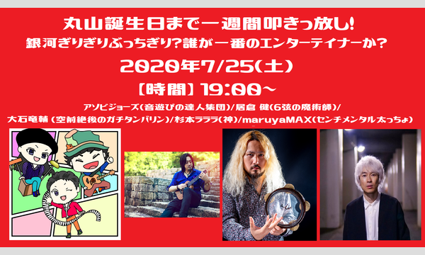 LIVE×BAR〇の丸山誕生日まで一週間叩きっ放し！銀河ぎりぎりぶっちぎり？誰が一番のエンターテイナーか？イベント
