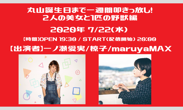 LIVE×BAR〇の丸山誕生日まで一週間叩きっ放し！２人の美女と１匹の野獣編イベント