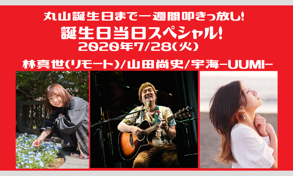 LIVE×BAR〇の丸山誕生日まで一週間叩きっ放し！誕生日当日スペシャル！イベント