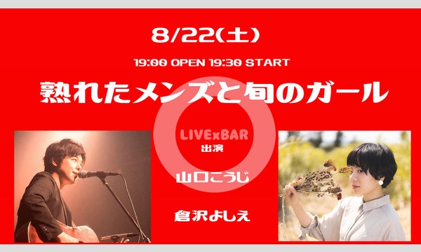 LIVE×BAR〇熟れたメンズと旬のガール山口こうじと倉沢よしえ無料配信用投げ銭チケット イベント画像1