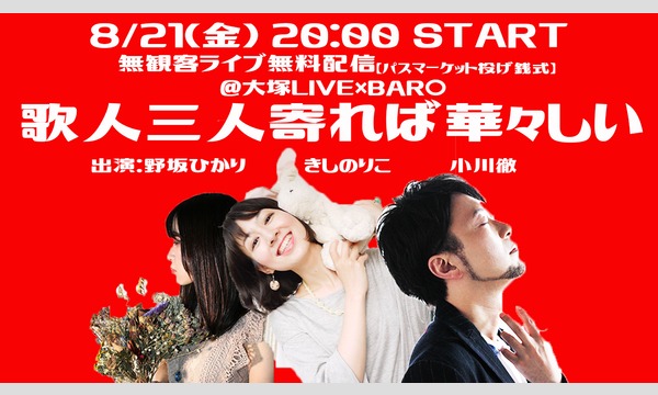 LIVE×BAR〇のLIVE×BAR〇presents 歌人三人寄れば華々しい投げ銭チケットイベント