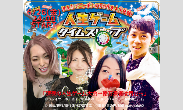 LIVE×BAR〇の「深夜の⼈⽣ゲーム⼤会〜億万⻑者は君だ〜」イベント