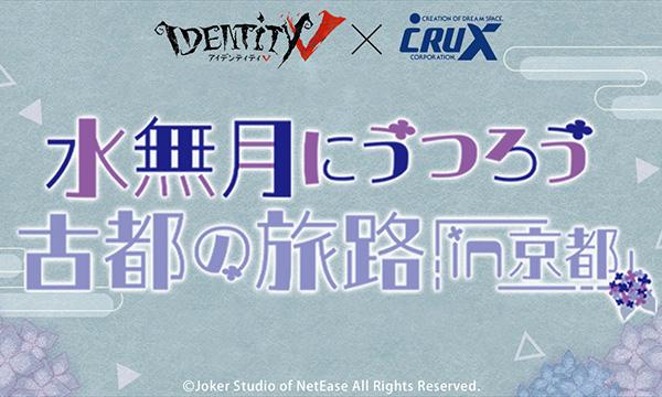 [6/13]第五人格周遊イベント in 京都　京都髙島屋S.C.会場　優先入場整理券 イベント画像1