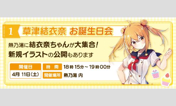 草津結衣奈ちゃん　お誕生日会 in群馬イベント