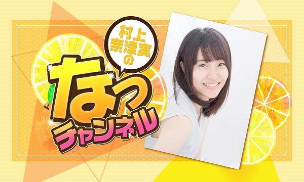 村上奈津実のなっチャンネル「イベントもなるよ!!!うになる#2」昼の部　～一般販売～ イベント画像1