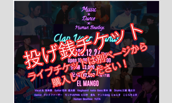 【投げ銭】12/27(日)EL MANGO　『Clap Your Hands』【ライブチケットは別ページ】 イベント画像1