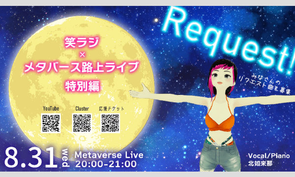 8/31 笑ラジ＆メタバース路上ライブ特別編 特典付き応援チケット イベント画像1