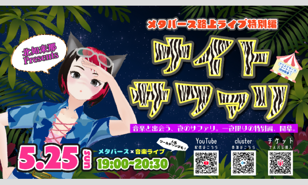 【5/25 笑ラジ×メタバース路上ライブ特別編】 ライブアルバムチケット イベント画像1