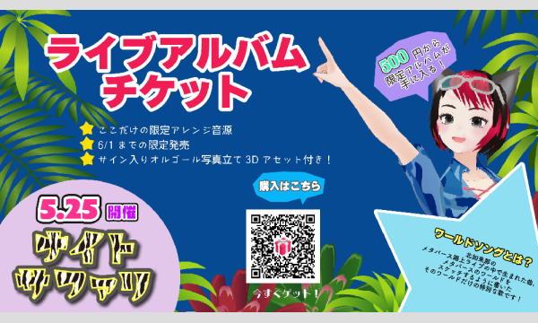 【5/25 笑ラジ×メタバース路上ライブ特別編】 ライブアルバムチケット イベント画像2