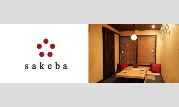 sakeba 西野金陵の酒と食を愉しむ会 イベント画像2