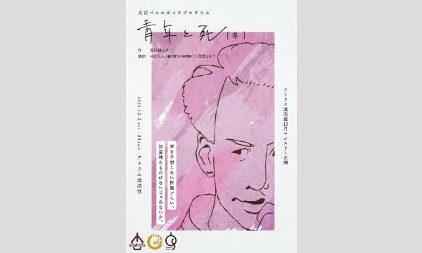 アトリエ混沌堂『青年と死［冬］』演劇上演 in愛知イベント