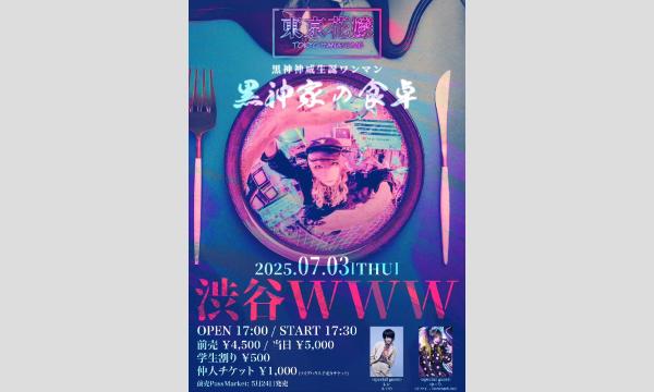東京花嫁 黒神神威 生誕ワンマン「黒神家の食卓」 イベント画像1