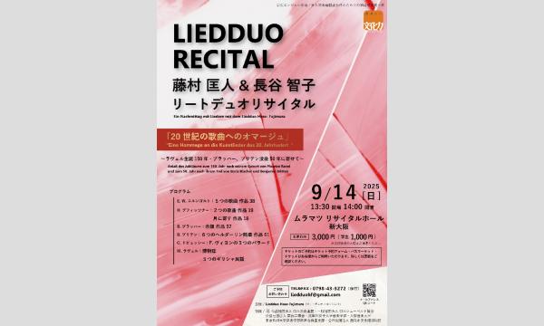 藤村匡人（バリトン）＆ 長谷智子（ピアノ）リートデュオ・リサイタル in大阪イベント