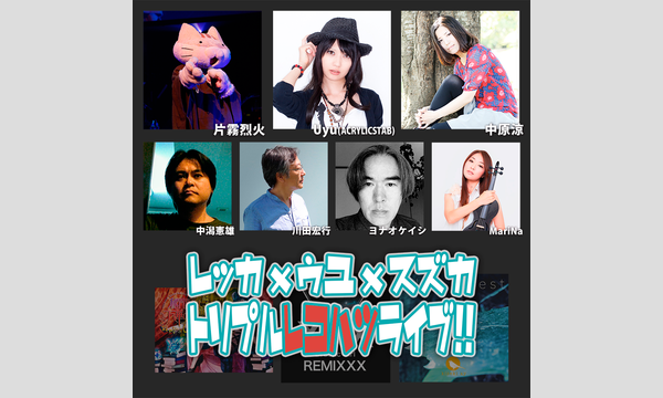烈火×Uyu×中原涼 トリプルレコ発ライブ!! イベント画像2