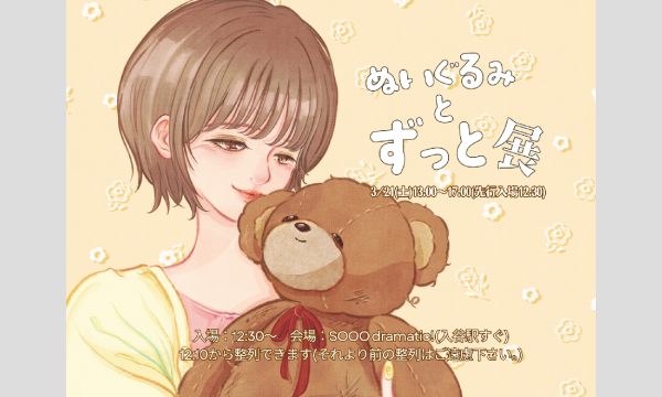 ぬいぐるみとずっと in東京イベント