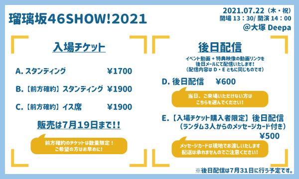 瑠璃坂46SHOW！2021 in東京イベント