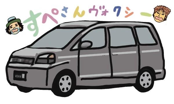 もりきこ機材車乗換カンパ企画『僕らのヴォクシーFOREVER！』