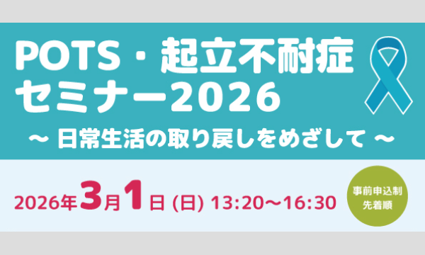 POTS・起立不耐症セミナー2026～日常生活の取り戻しをめざして～ イベント画像1