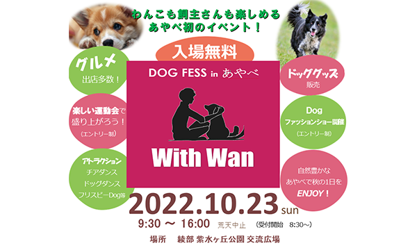 DOG FESS WITH WAN in あやべ イベント画像1