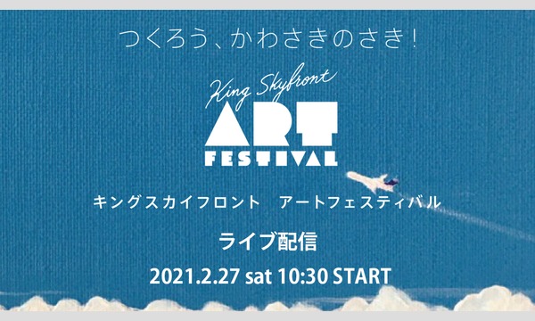 キングスカイフロント　アートフェスティバル イベント画像1