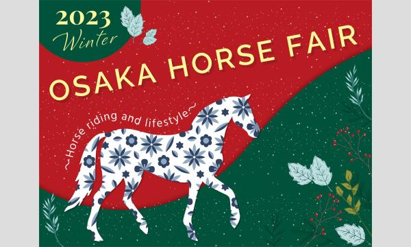 OSAKA ホースフェア2023Winter セミナー「ホースアロマ ～基本編～」 イベント画像3