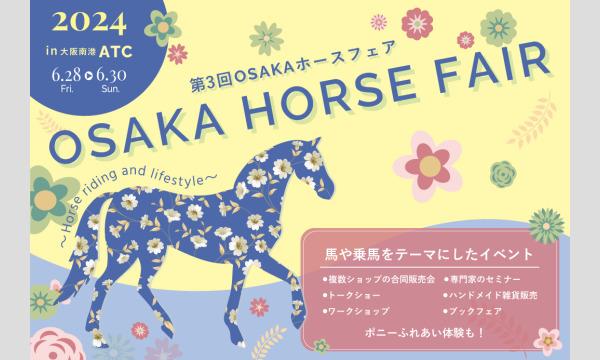 第3回 OSAKAホースフェア イベント画像1