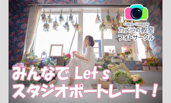 1/4 カメラの教室　フォトサークル みんなでLet`sスタジオポートレート！ イベント画像1