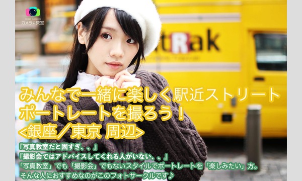12/20 カメラの教室　フォトサークル​みんなで一緒に楽しく駅近ストリートポートレートを撮ろう！ イベント画像1