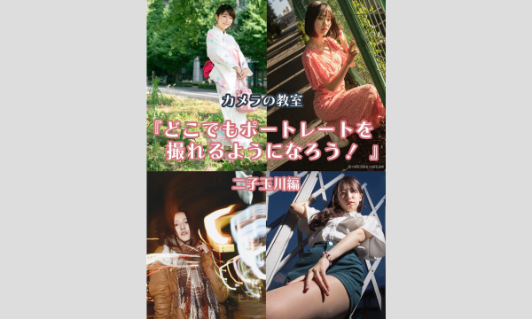 11月28日（日）カメラの教室『どこでもポートレートを撮れるようになろう！』二子玉川編 イベント画像1