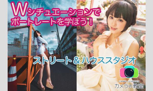 6月23日　カメラの教室 ​ ストリート&スタジオWシチュエーションでポートレートを学ぼう！ イベント画像1