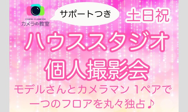 7/5 カメラの教室・個人撮影会 RUKA受付 イベント画像1