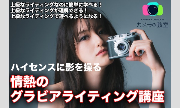 10/29 カメラの教室 ハイセンスに影を操る「情熱のグラビアライティング講座」 イベント画像1