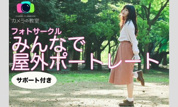 10/4 カメラの教室　フォトサークル　黒井るく 受付 イベント画像1
