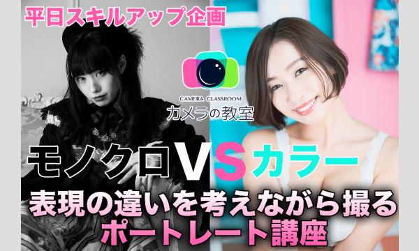 4/16(金) カメラの教室　平日スキルアップ企画『モノクロVSカラー　表現の違いを考えながら撮るポートレート講座』 イベント画像1