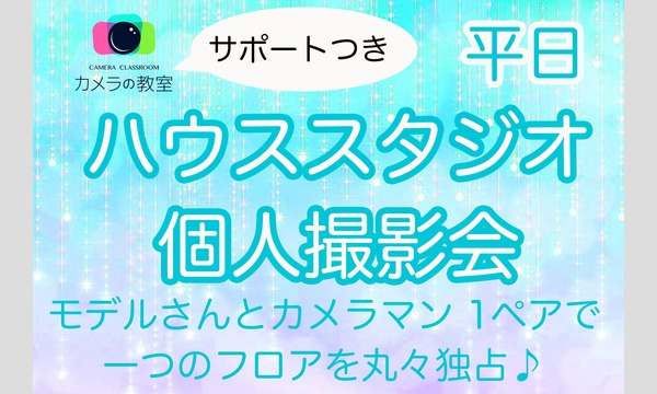 7/3 カメラの教室・個人撮影会 夢乃ふわる受付 イベント画像1