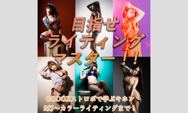 目指せライティングマスター!!GODOXストロボで学ぶキホン〜2灯〜カラーライティングまで! イベント画像1